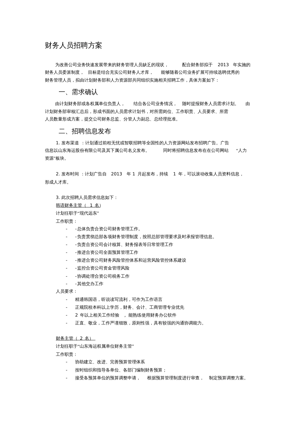 财务人员招聘方案[共6页]_第1页