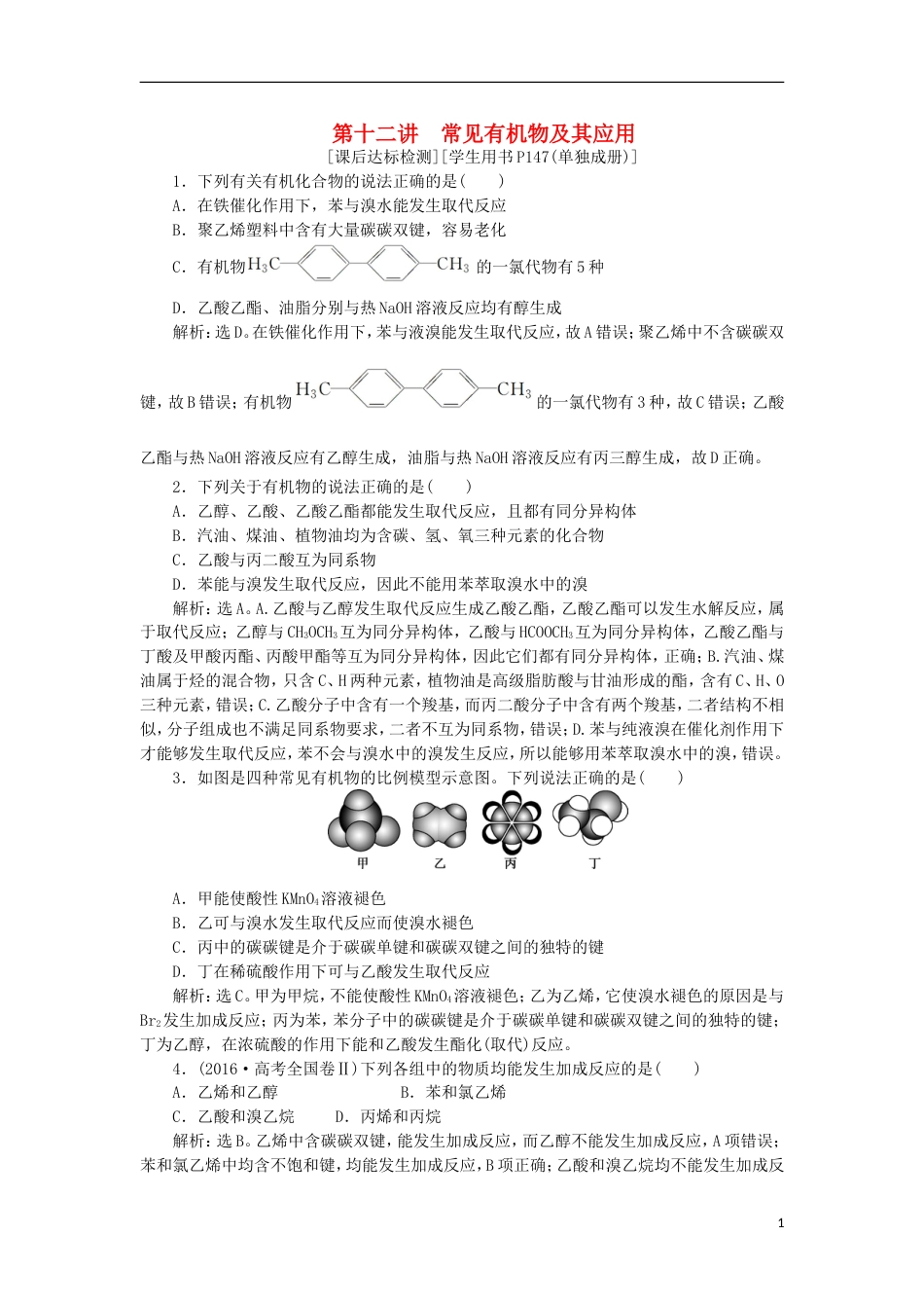 高考化学二轮复习第讲常见有机物及其应用课后达标检测_第1页