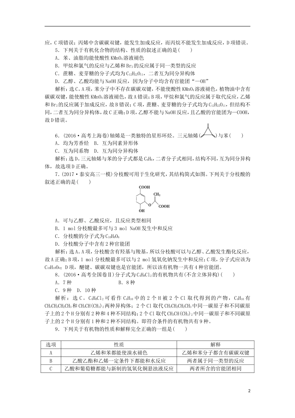 高考化学二轮复习第讲常见有机物及其应用课后达标检测_第2页