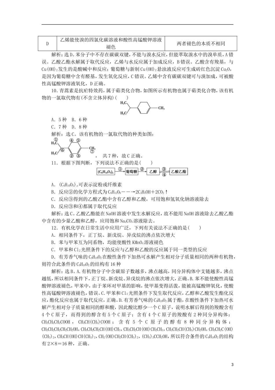 高考化学二轮复习第讲常见有机物及其应用课后达标检测_第3页