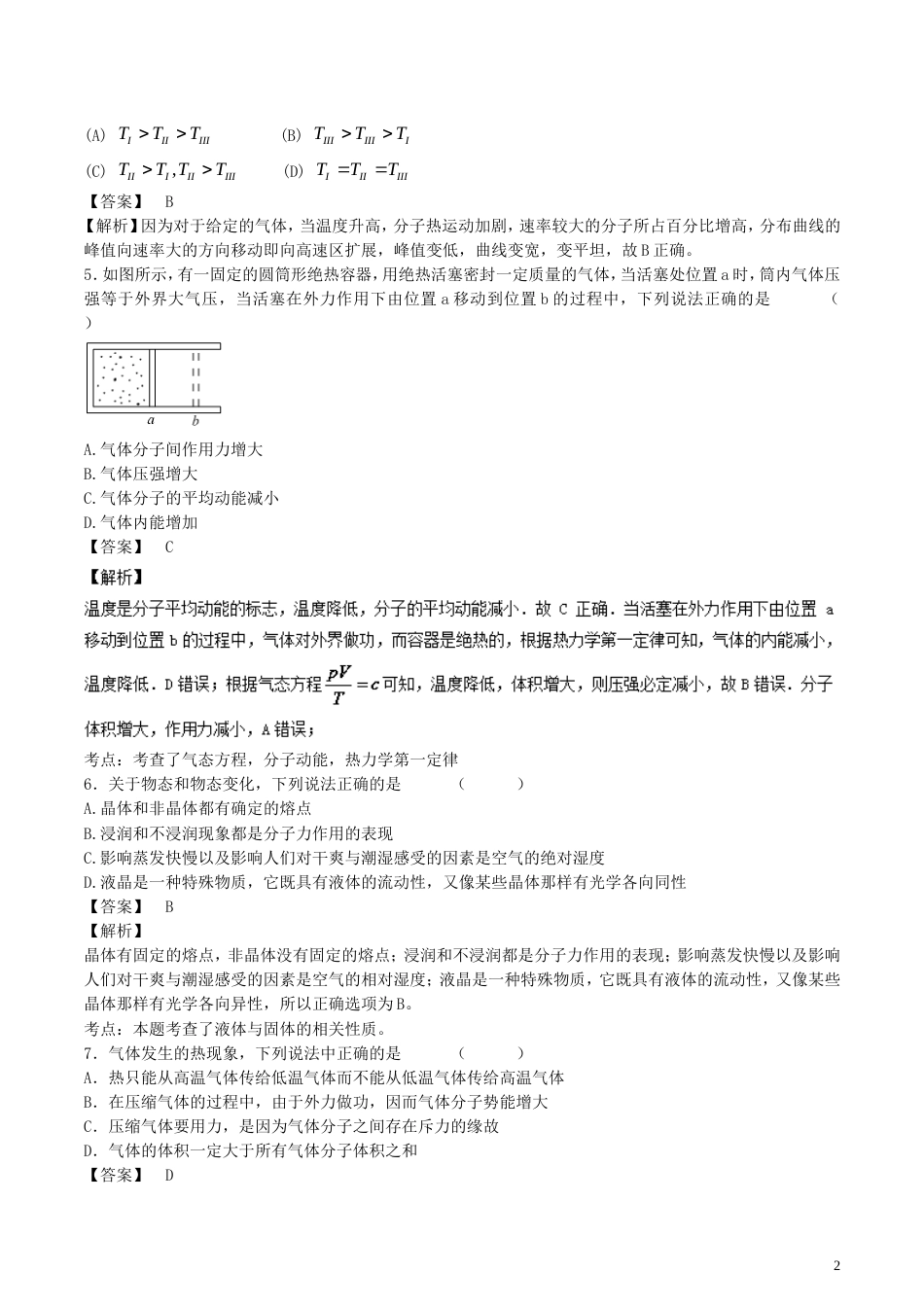 高考物理轮资料汇编专题热学试题精选精练_第2页