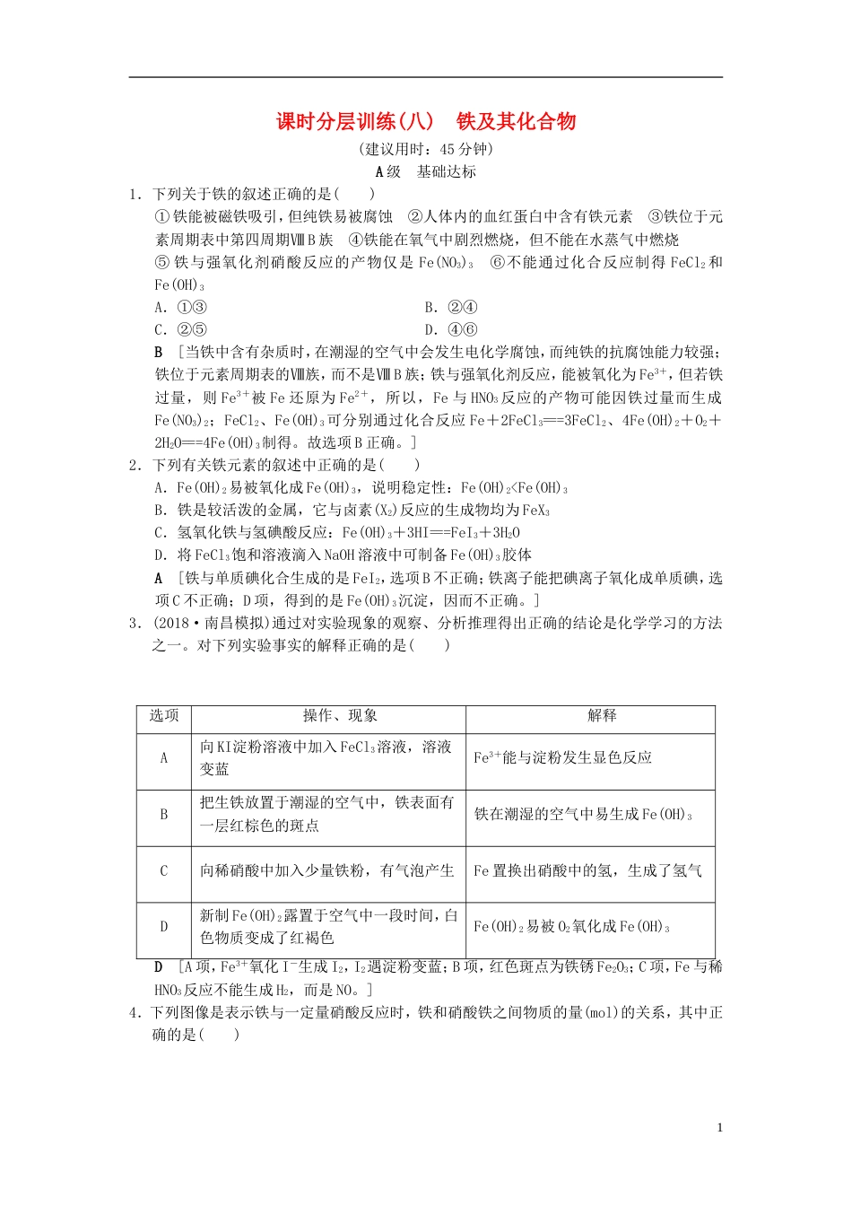 高考化学一轮复习课时分层训练铁及其化合物_第1页