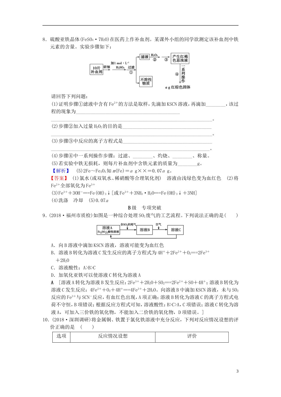 高考化学一轮复习课时分层训练铁及其化合物_第3页