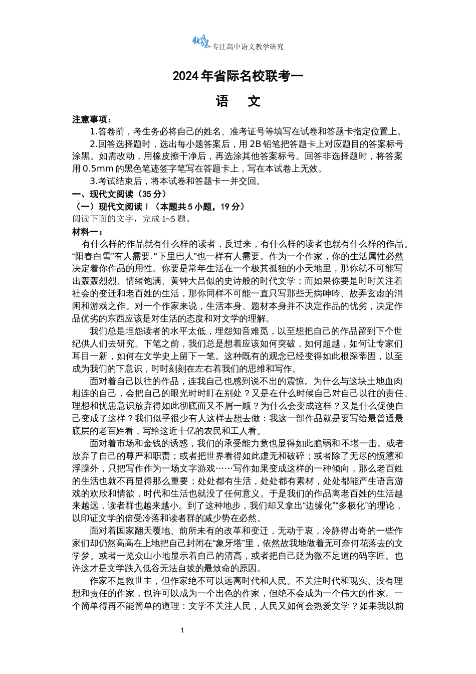 2024届山西省省际名校联考高三下学期一模考试语文_第1页