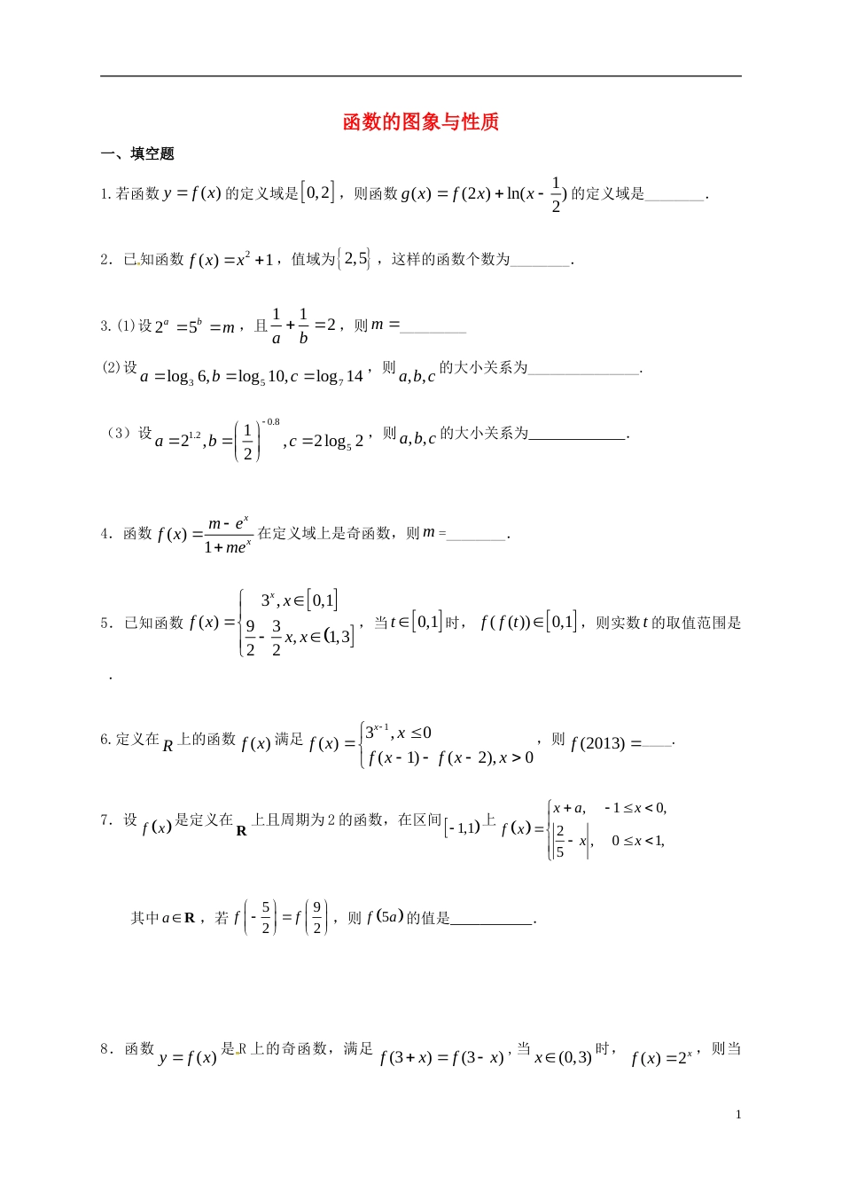 高考数学一轮复习专题一函数的图象与性质练习_第1页