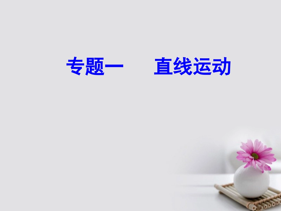 高考物理一轮复习 专题一 直线运动 考点1 参考系、质点课件_第1页