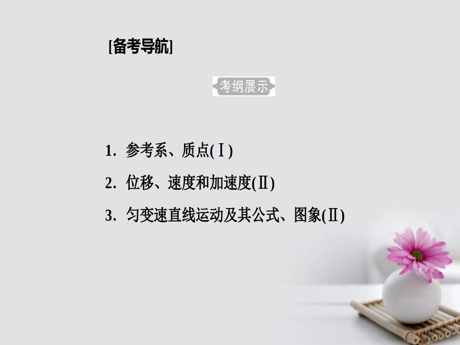 高考物理一轮复习 专题一 直线运动 考点1 参考系、质点课件_第2页