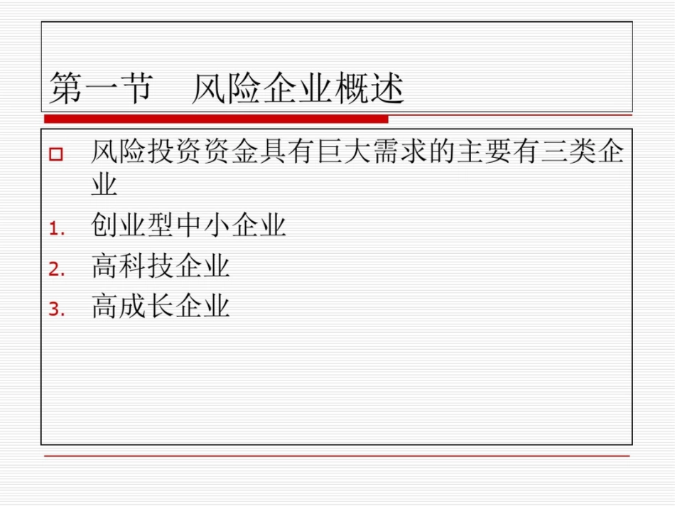 风险投资与融资第五章风险投资的对象_第3页