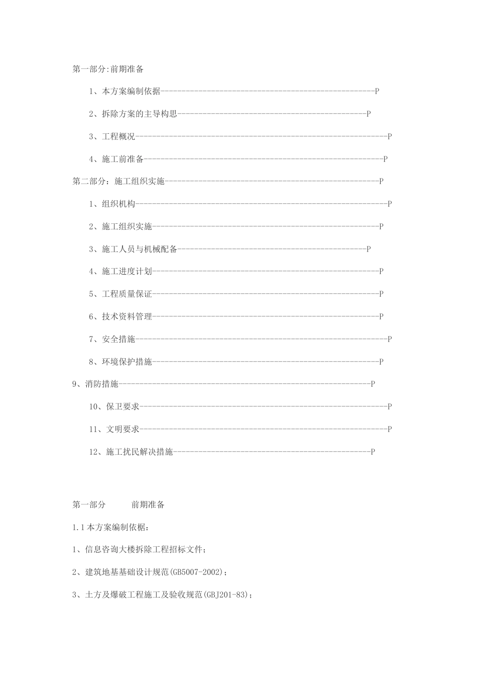 拆迁房屋施工方案[共18页]_第2页