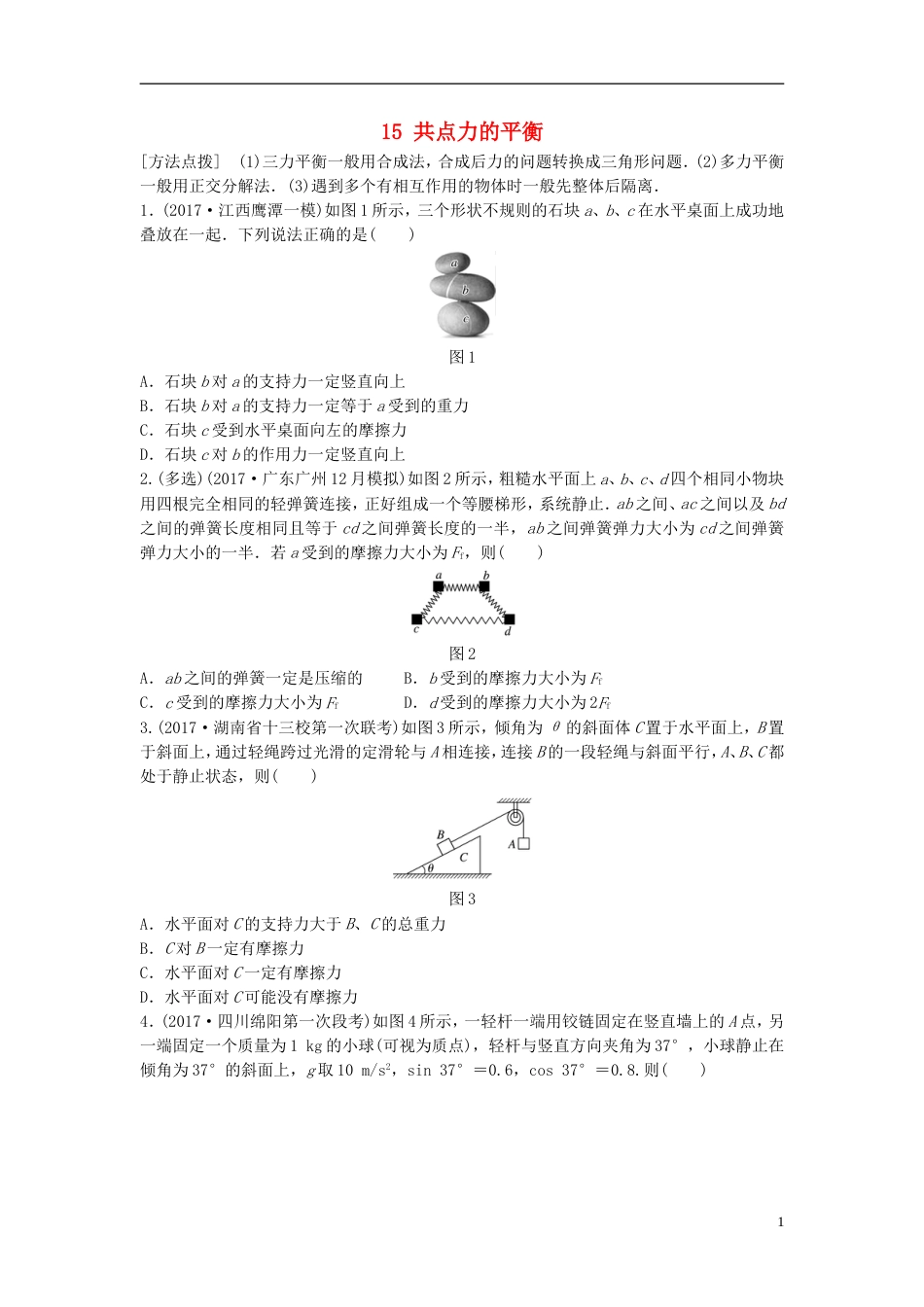 高考物理一轮复习第二章相互作用微专题共点力的平衡备考精炼_第1页