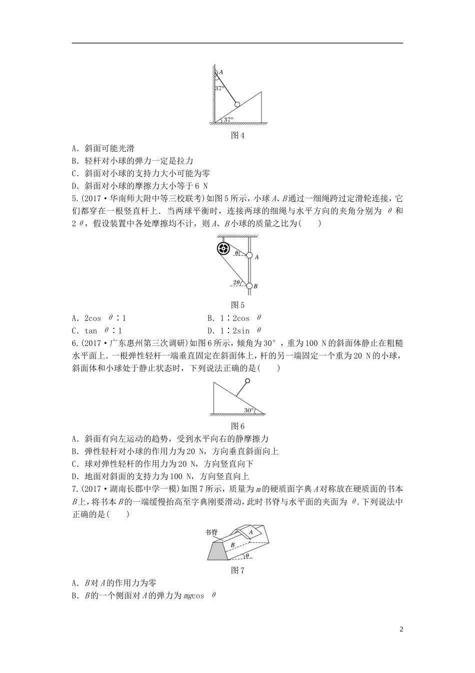 高考物理一轮复习第二章相互作用微专题共点力的平衡备考精炼_第2页