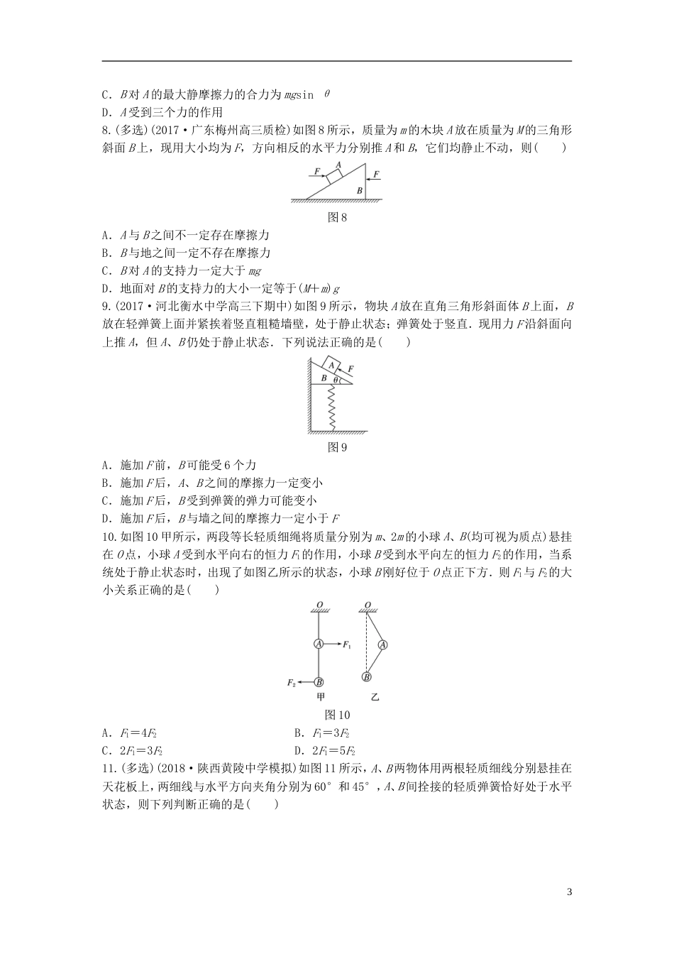 高考物理一轮复习第二章相互作用微专题共点力的平衡备考精炼_第3页