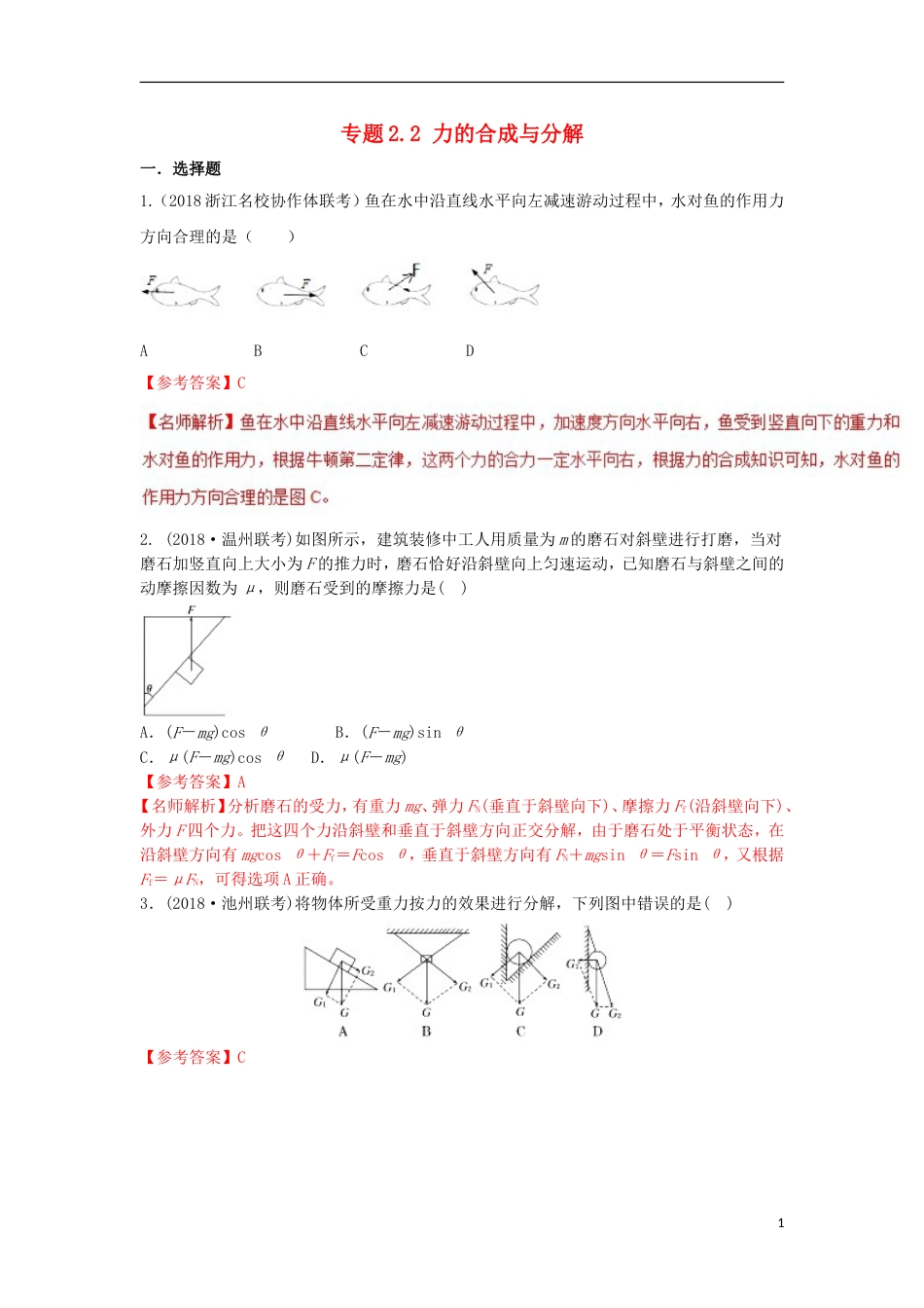 高考物理二轮复习考点千题精练第二章相互作用专题力的合成与分解_第1页