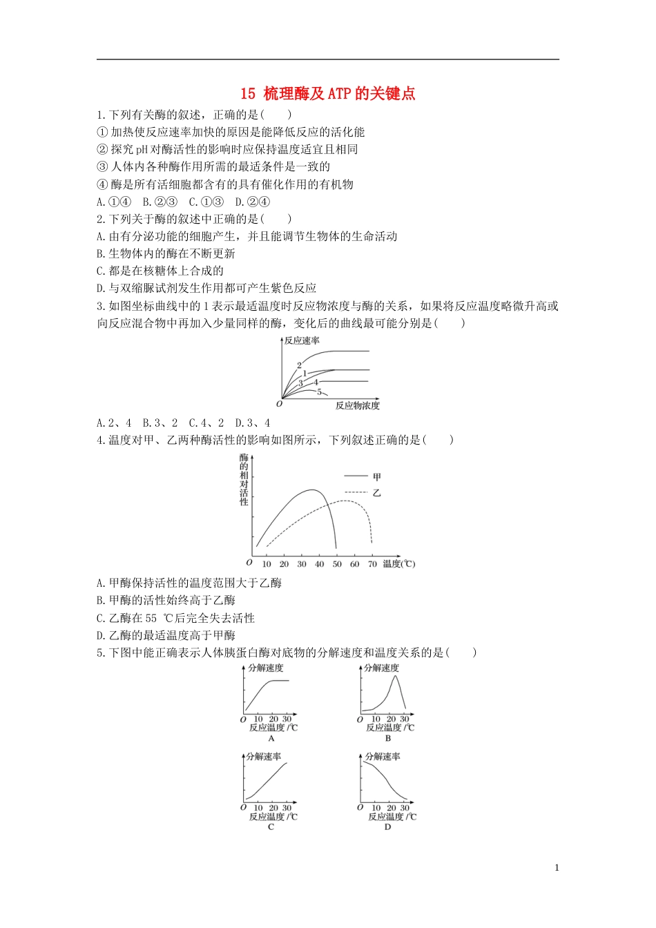 高考生物一轮复习重点强化练第练梳理酶及ATP的关键点北师大_第1页