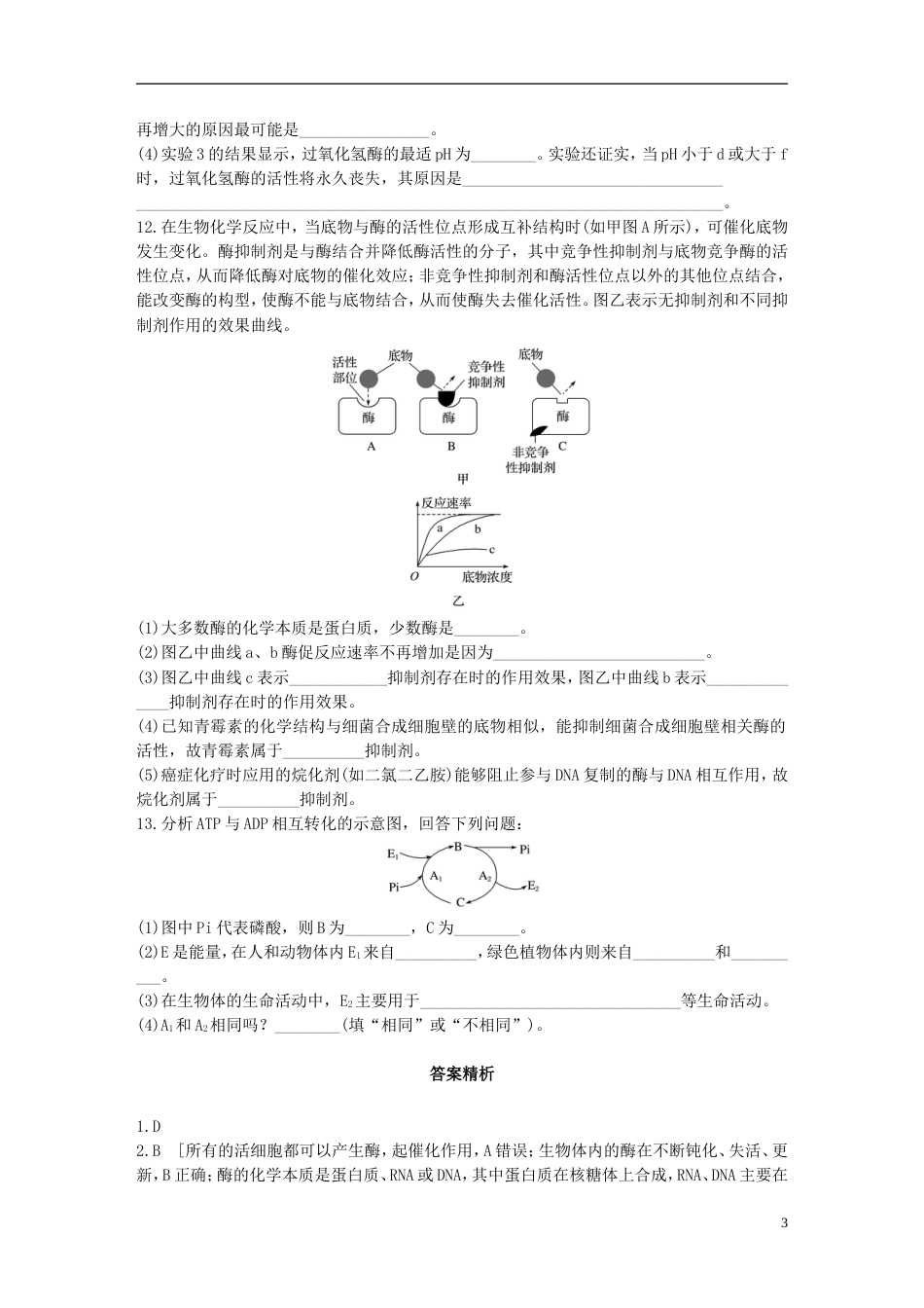 高考生物一轮复习重点强化练第练梳理酶及ATP的关键点北师大_第3页