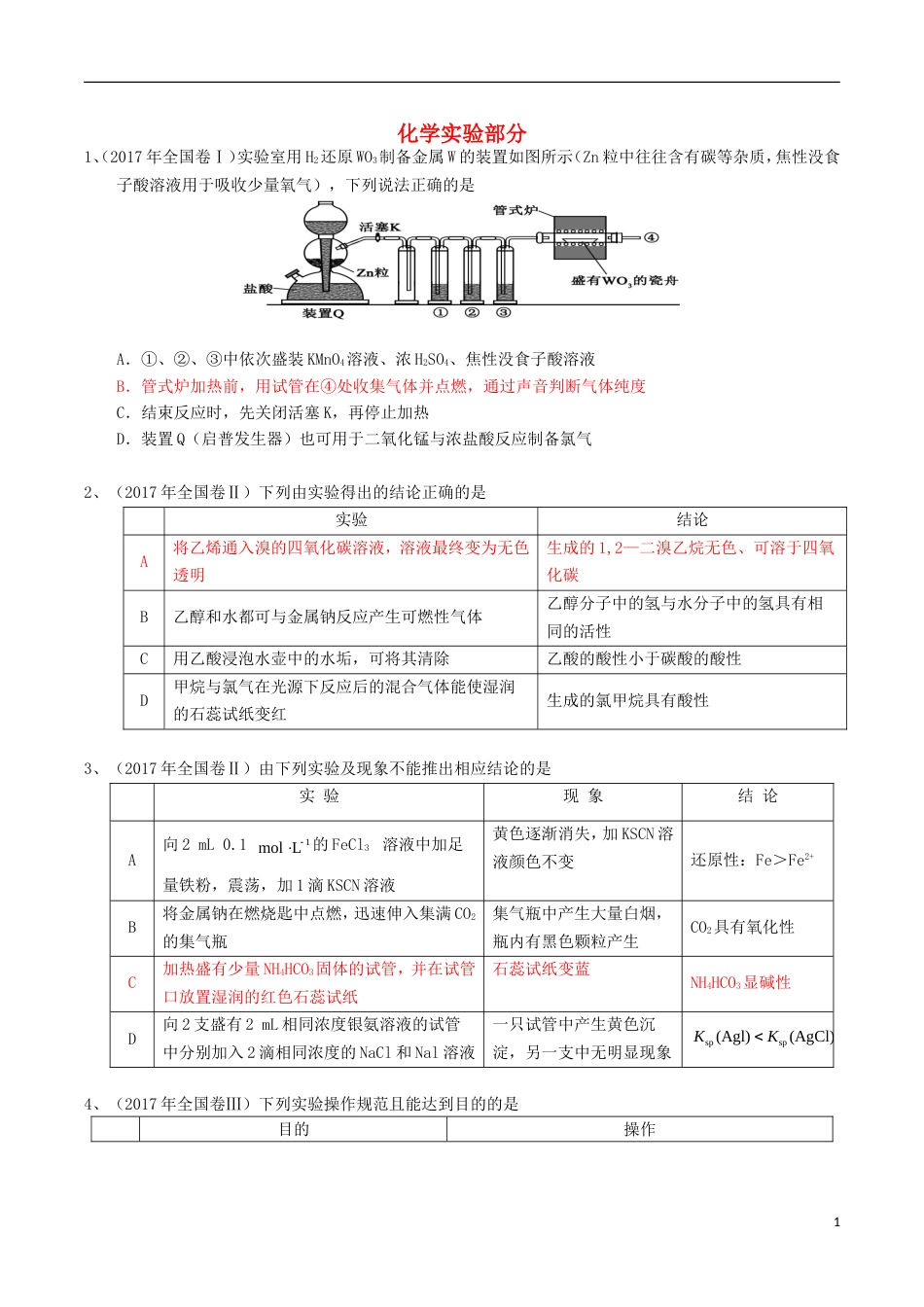 高考化学二轮复习专题测试化学实验部分_第1页