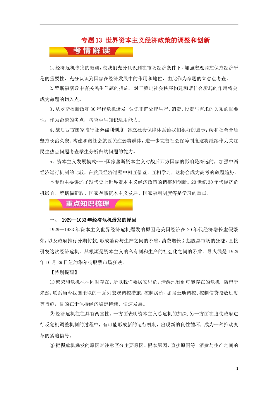 高考历史二轮复习专题世界资本主义经济政策的调整和创新教学案_第1页