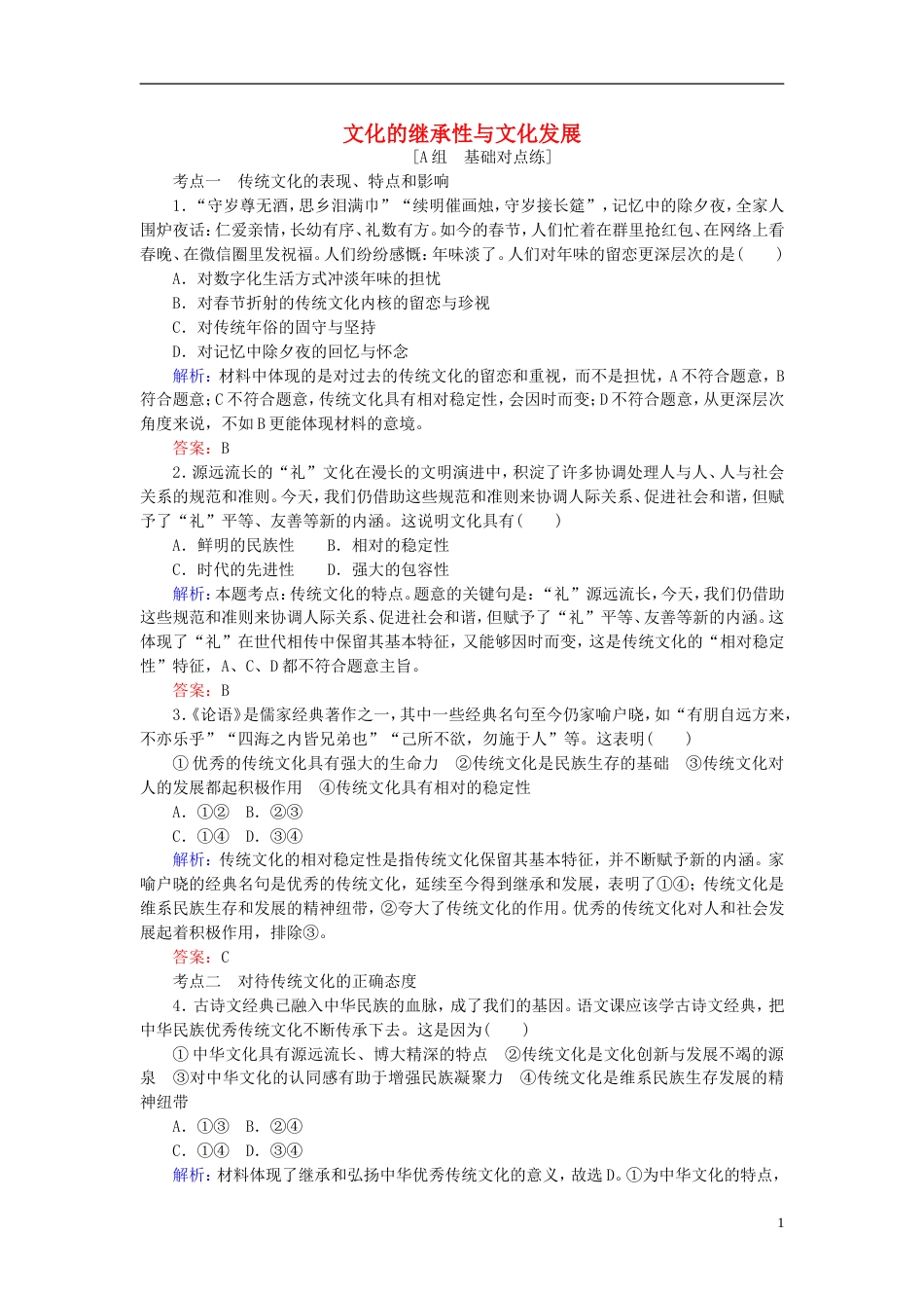 高考政治一轮复习第二单元文化传承与创新文化的继承性与文化发展课时作业新人教必修_第1页