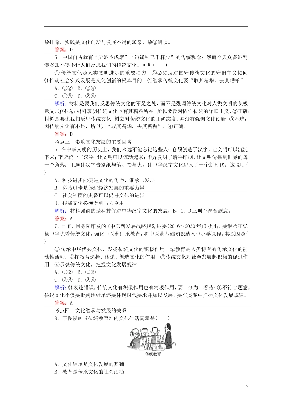 高考政治一轮复习第二单元文化传承与创新文化的继承性与文化发展课时作业新人教必修_第2页