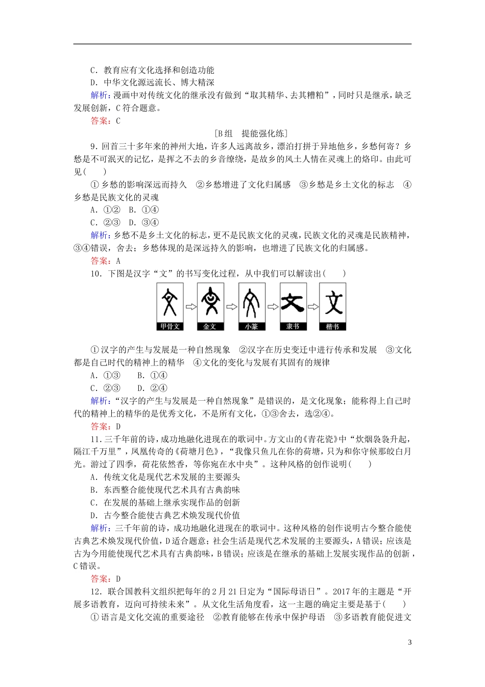 高考政治一轮复习第二单元文化传承与创新文化的继承性与文化发展课时作业新人教必修_第3页
