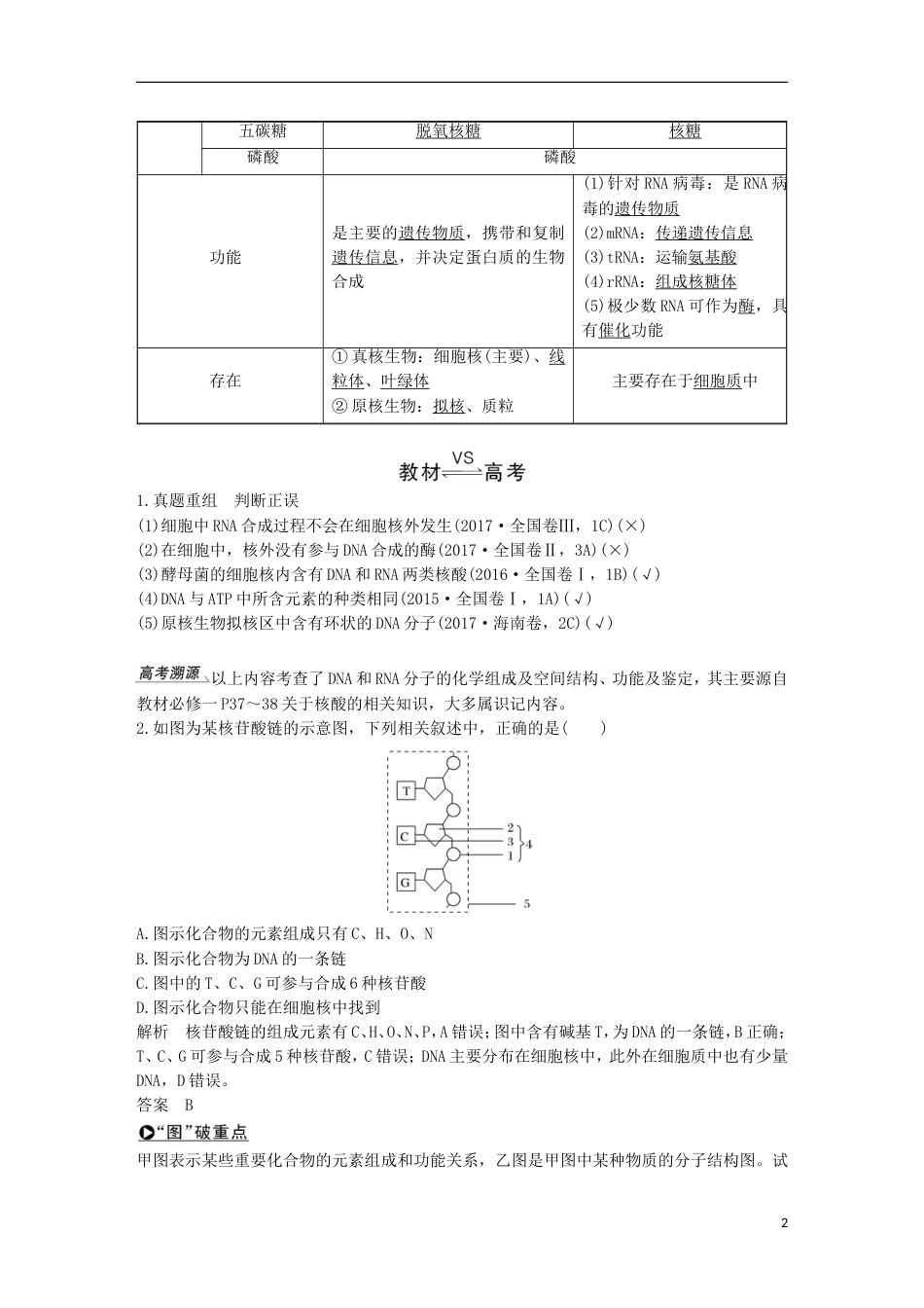 高考生物一轮复习第二单元细胞的自我保障第讲细胞中的核酸创新备考学案中图_第2页