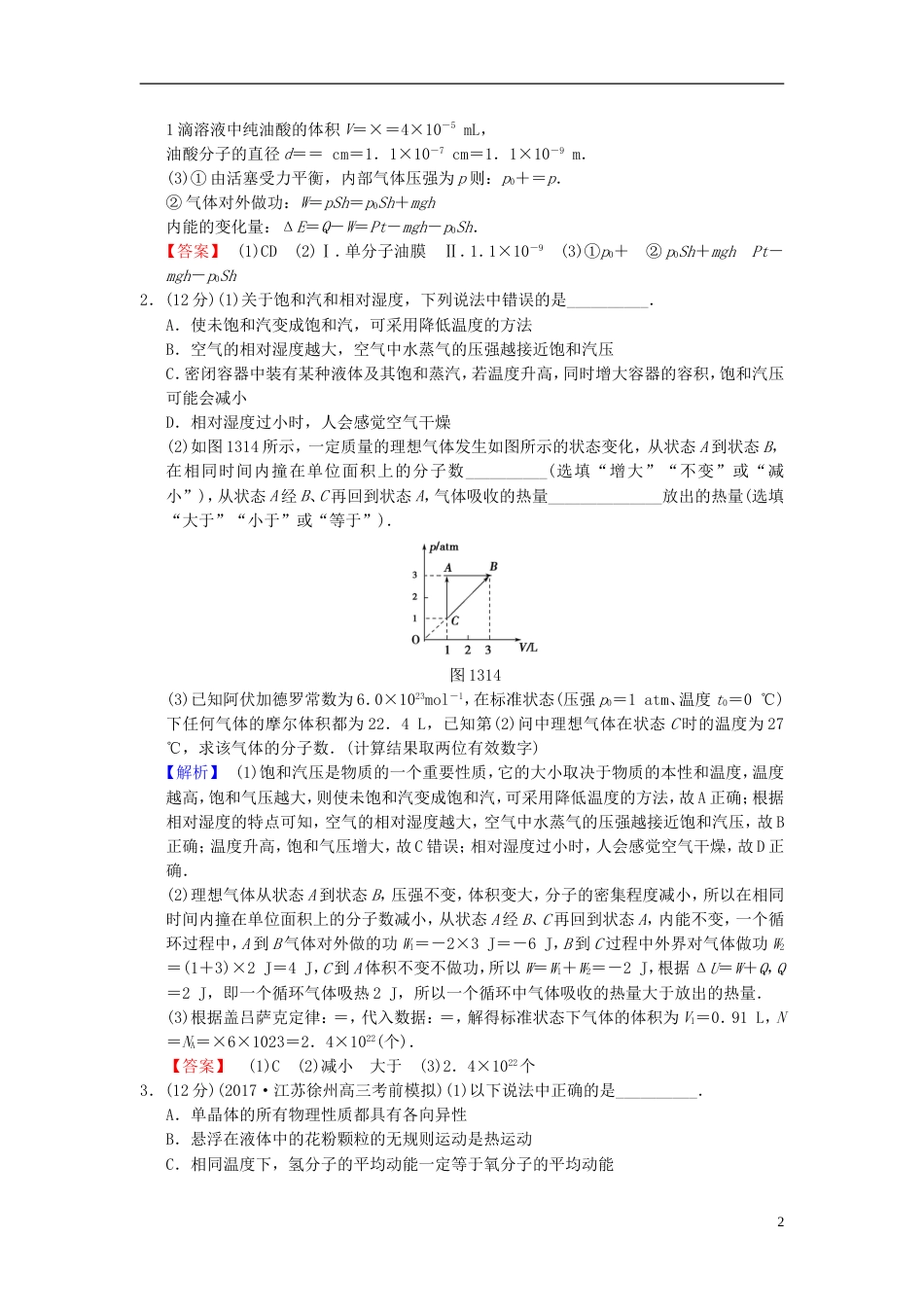 高考物理二轮复习第一部分专题十三分子动理论气体及热力学定律限时集训_第2页