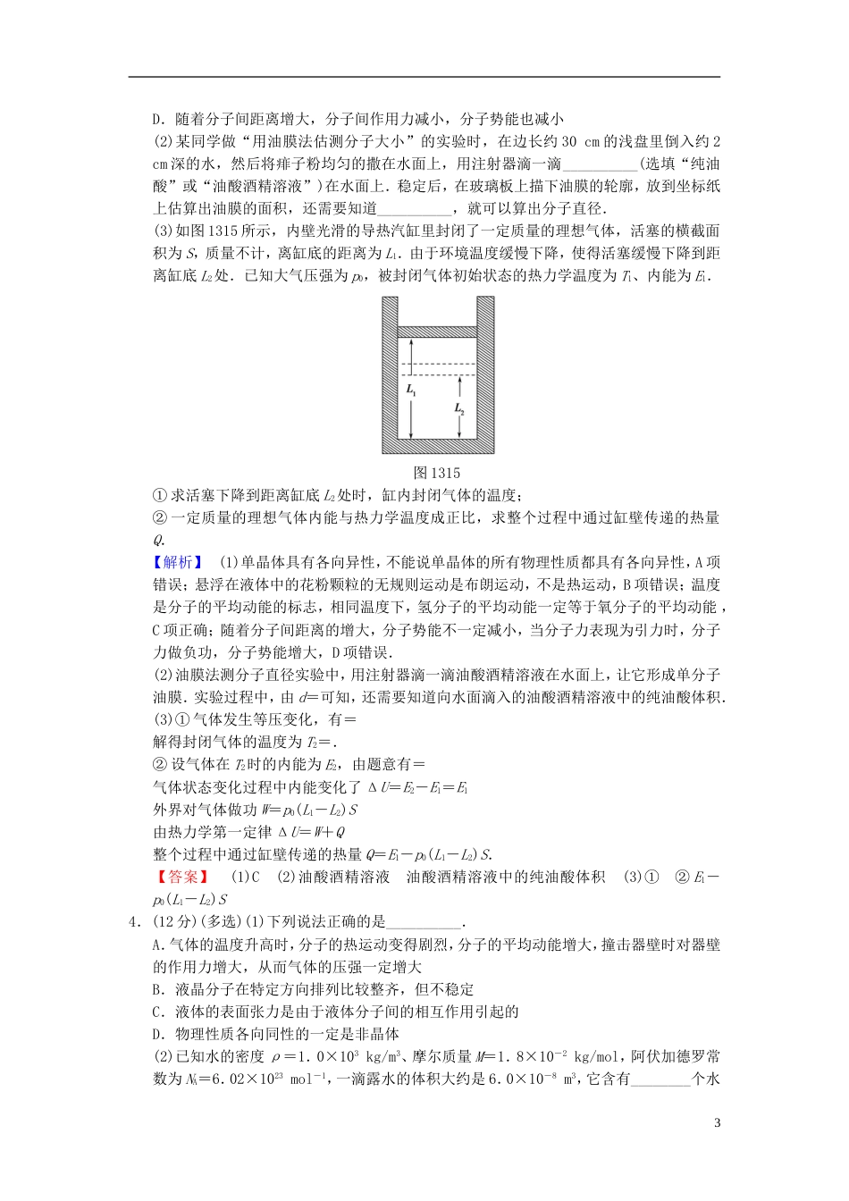 高考物理二轮复习第一部分专题十三分子动理论气体及热力学定律限时集训_第3页