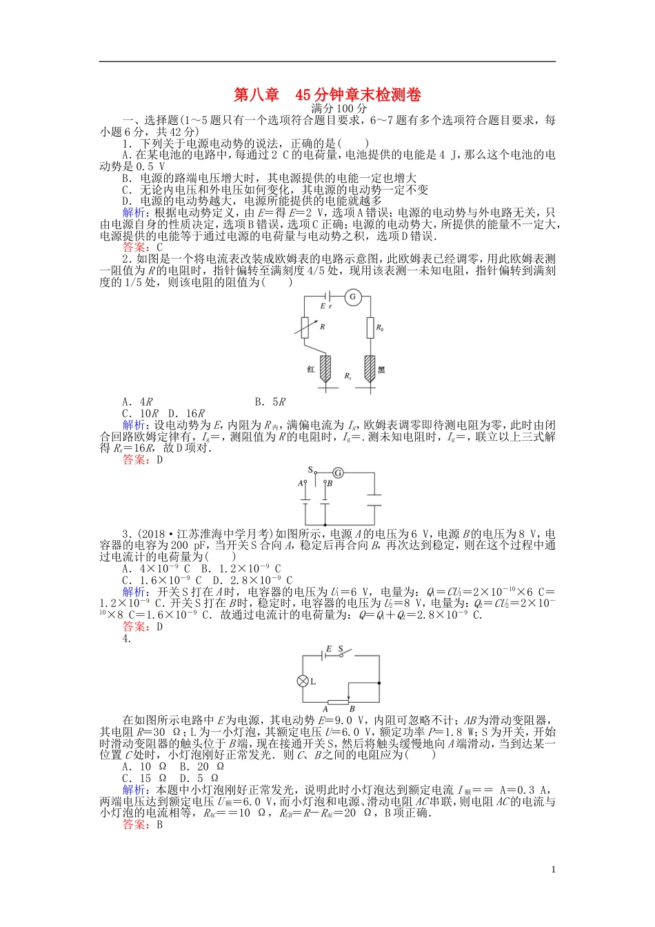 高考物理一轮复习第八章恒定电流分钟章末检测卷_第1页