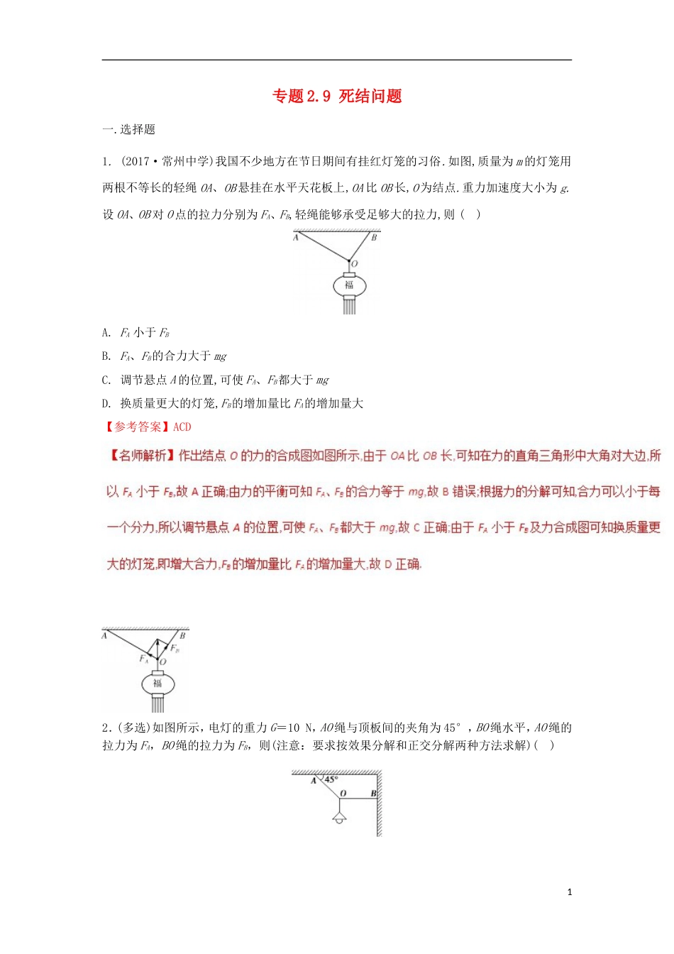 高考物理二轮复习考点千题精练第二章相互作用专题死结问题_第1页