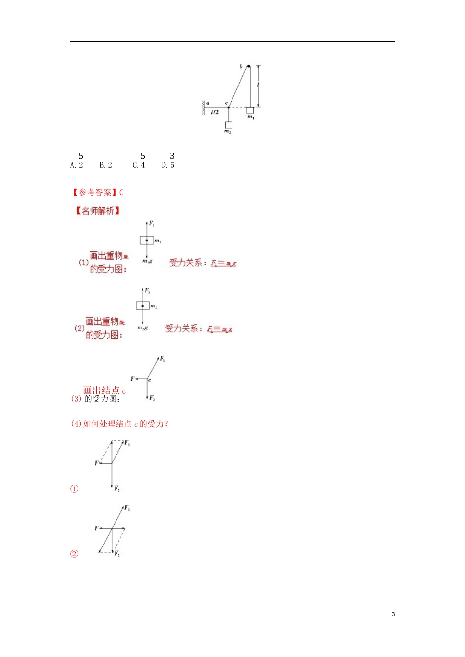 高考物理二轮复习考点千题精练第二章相互作用专题死结问题_第3页