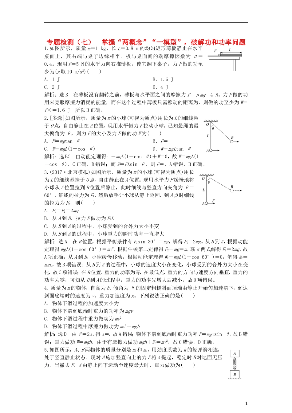 高考物理二轮复习第一板块力学选择题锁定大命题间第讲掌握两概念一模型破解功和功率问题专题练_第1页