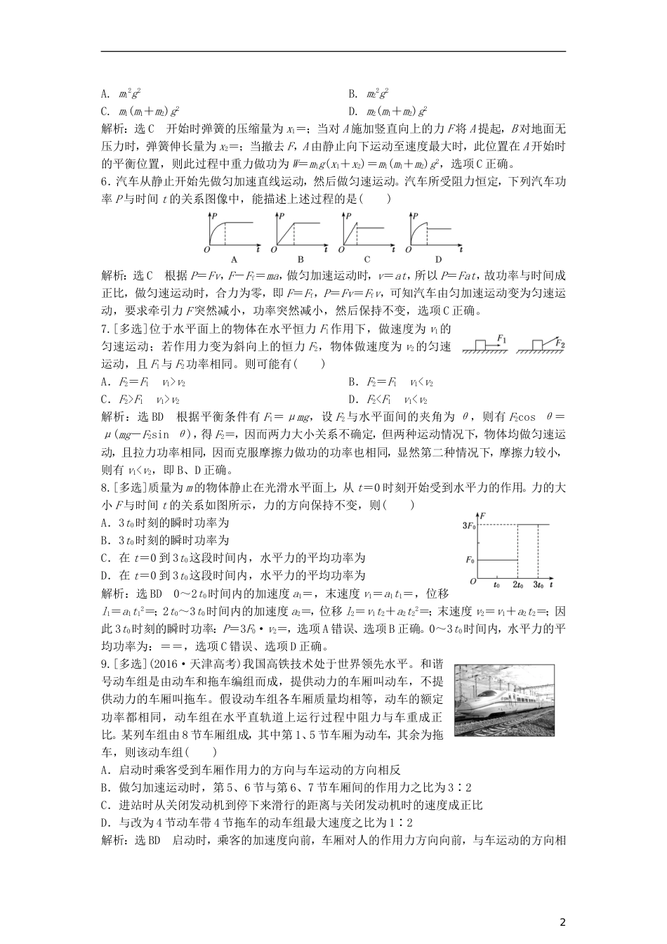 高考物理二轮复习第一板块力学选择题锁定大命题间第讲掌握两概念一模型破解功和功率问题专题练_第2页