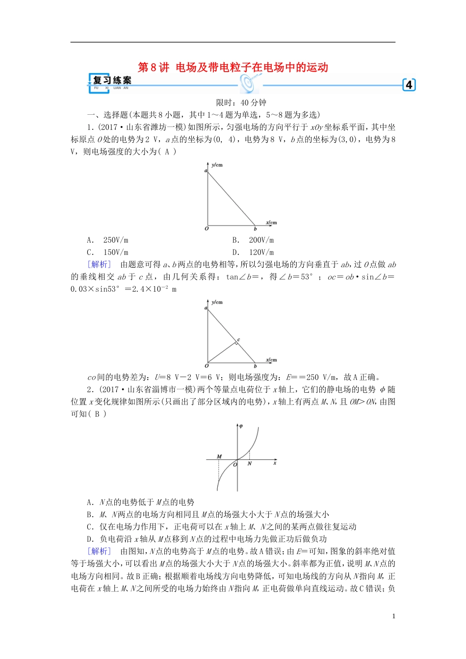 高考物理大二轮复习第讲电场及带电粒子在电场中的运动专题复习指导练案_第1页