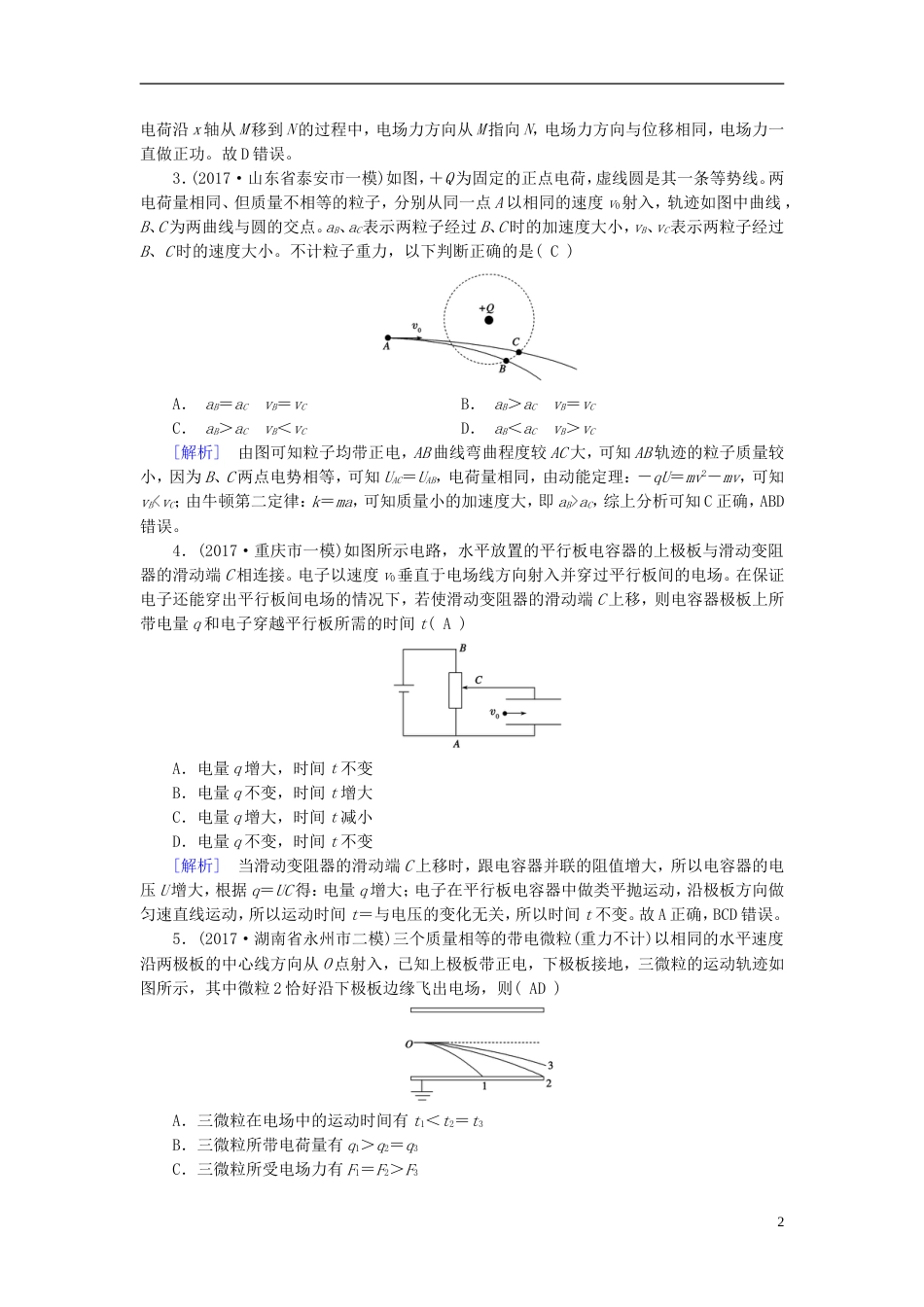 高考物理大二轮复习第讲电场及带电粒子在电场中的运动专题复习指导练案_第2页