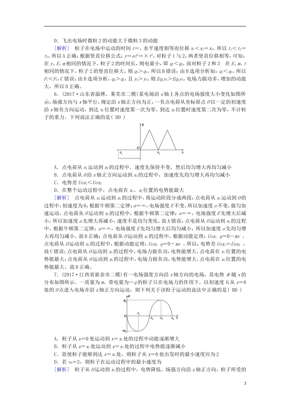 高考物理大二轮复习第讲电场及带电粒子在电场中的运动专题复习指导练案_第3页