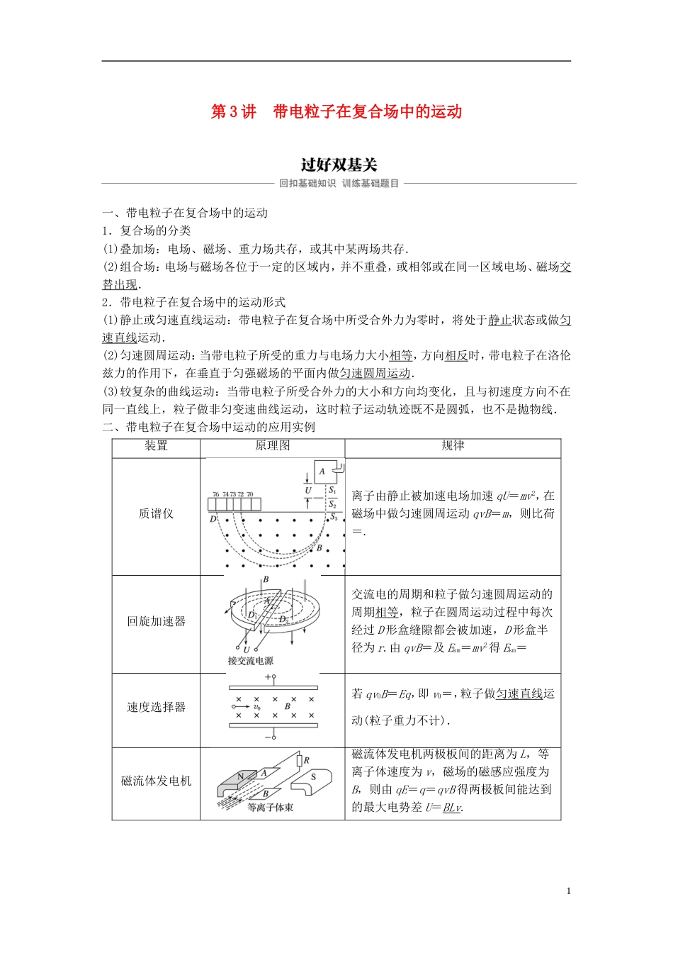 高考物理大一轮复习第八章磁场第讲带电粒子在复合场中的运动学案_第1页