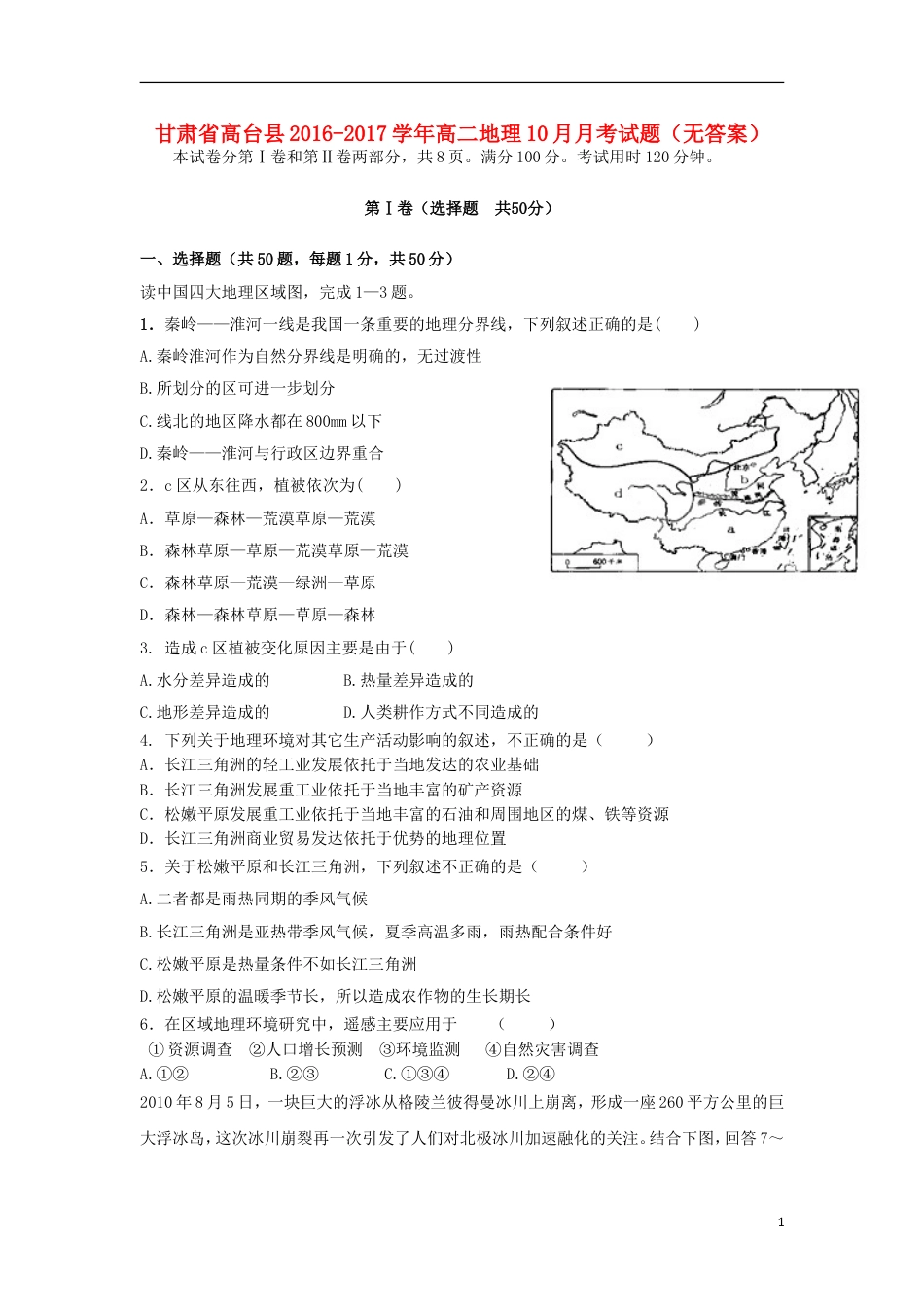 高台高二地理月月考试题_第1页