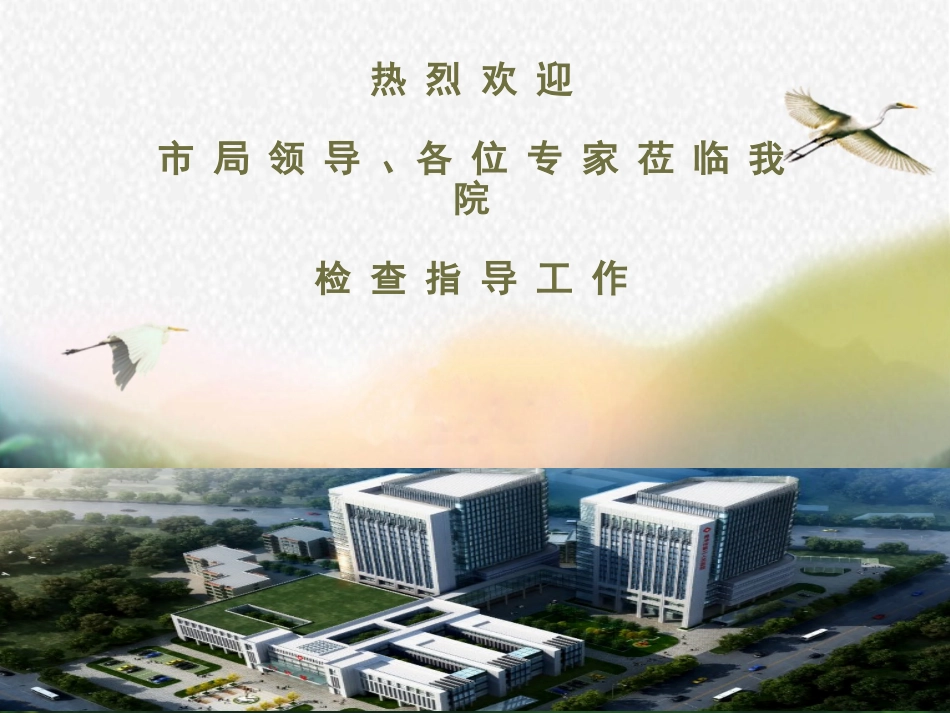 等级医院评审汇报[共61页]_第1页