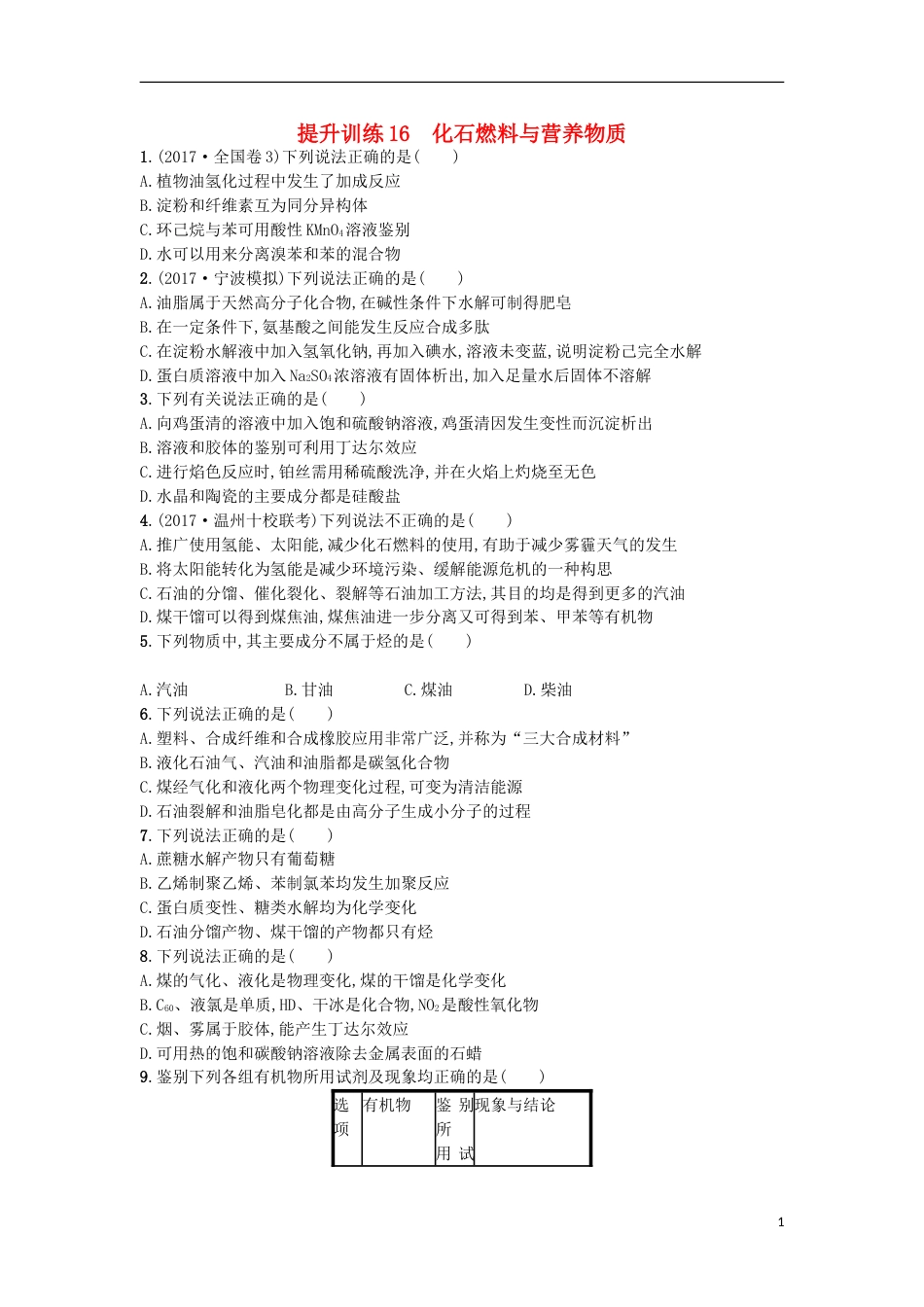 高考化学二轮专题复习提升训练化石燃料与营养物质_第1页
