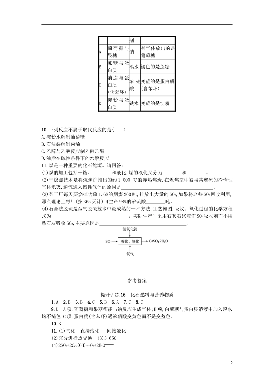 高考化学二轮专题复习提升训练化石燃料与营养物质_第2页