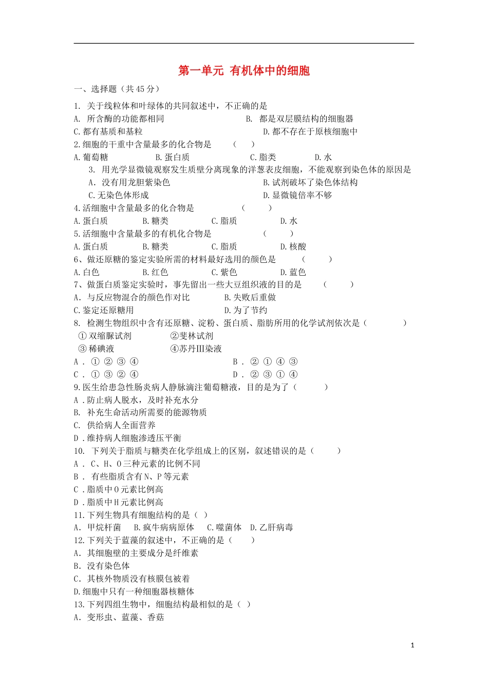 高考生物第一单元有机体中的细胞单元测试中图版必修1_第1页