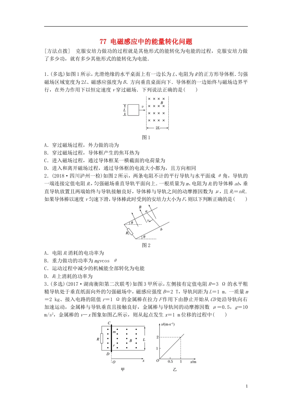 高考物理一轮复习第十章电磁感应微专题电磁感应中的能量转化问题备考精炼_第1页