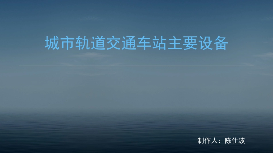 城市轨道交通车站主要设备[共17页]_第1页