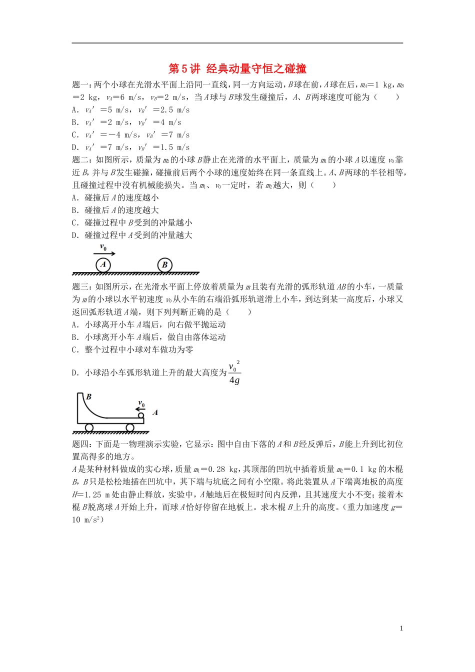 高考物理第二轮复习第讲经典动量守恒之碰撞讲义册子_第1页