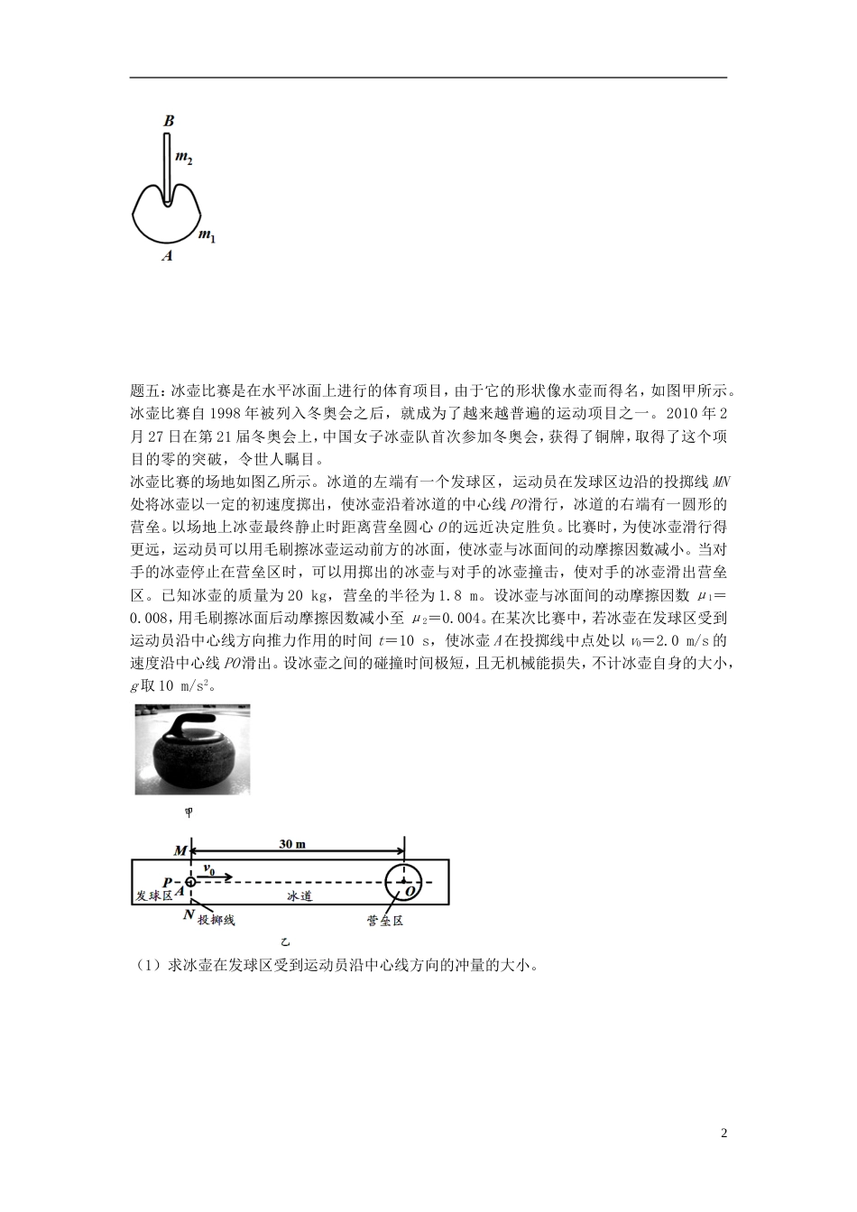 高考物理第二轮复习第讲经典动量守恒之碰撞讲义册子_第2页