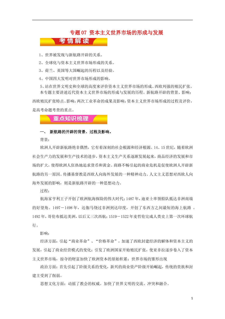 高考历史二轮复习专题资本主义世界场的形成与发展教学案_第1页