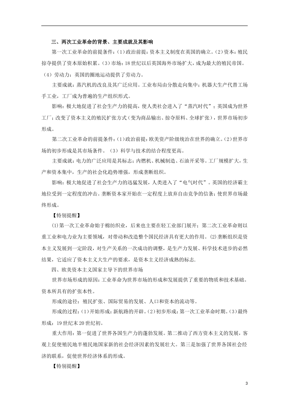 高考历史二轮复习专题资本主义世界场的形成与发展教学案_第3页