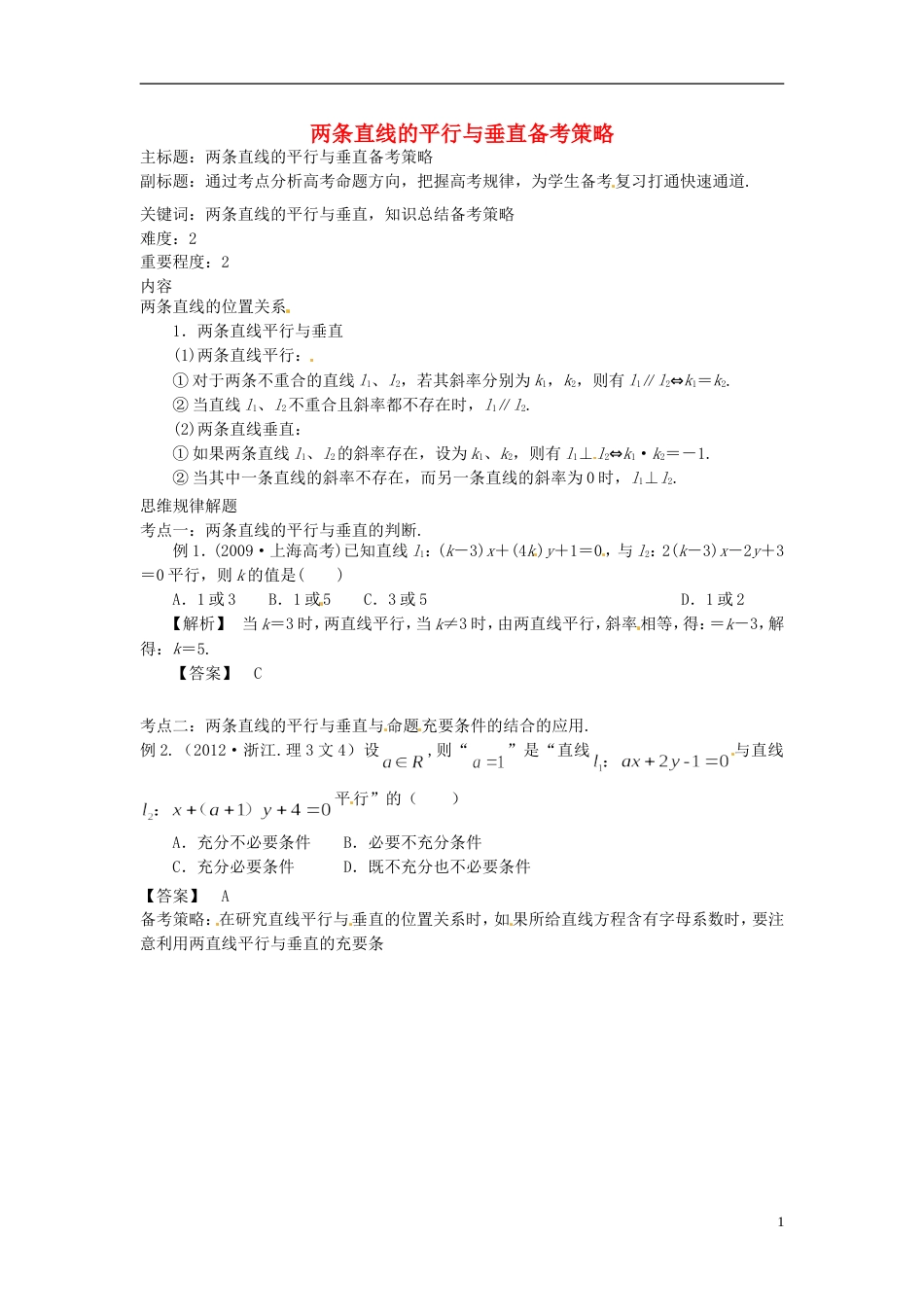 高考数学复习专题15解析几何两条直线的平行与垂直备考策略_第1页