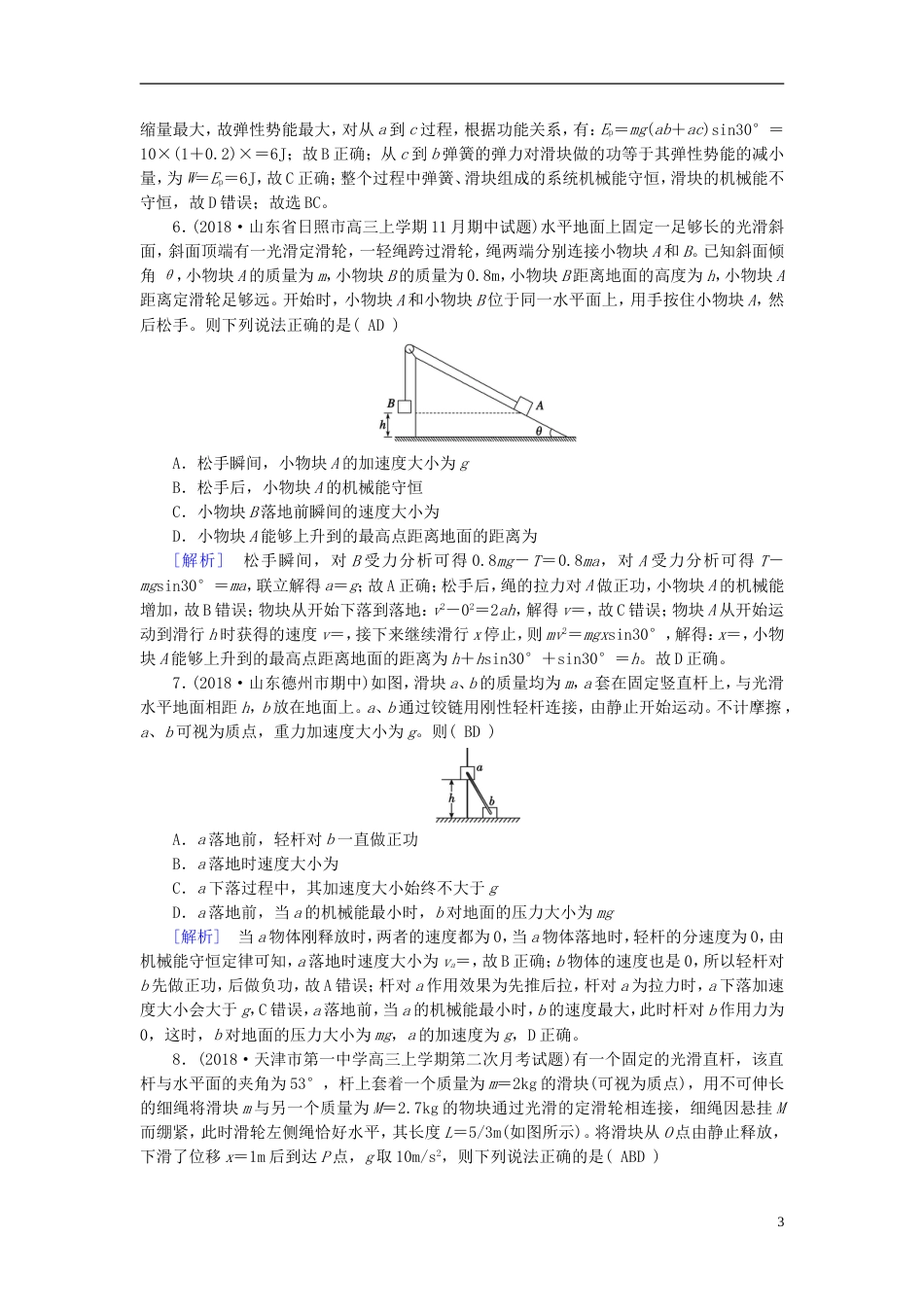 高考物理一轮复习第章机械能练案机械能守恒定律及其应用新人教_第3页