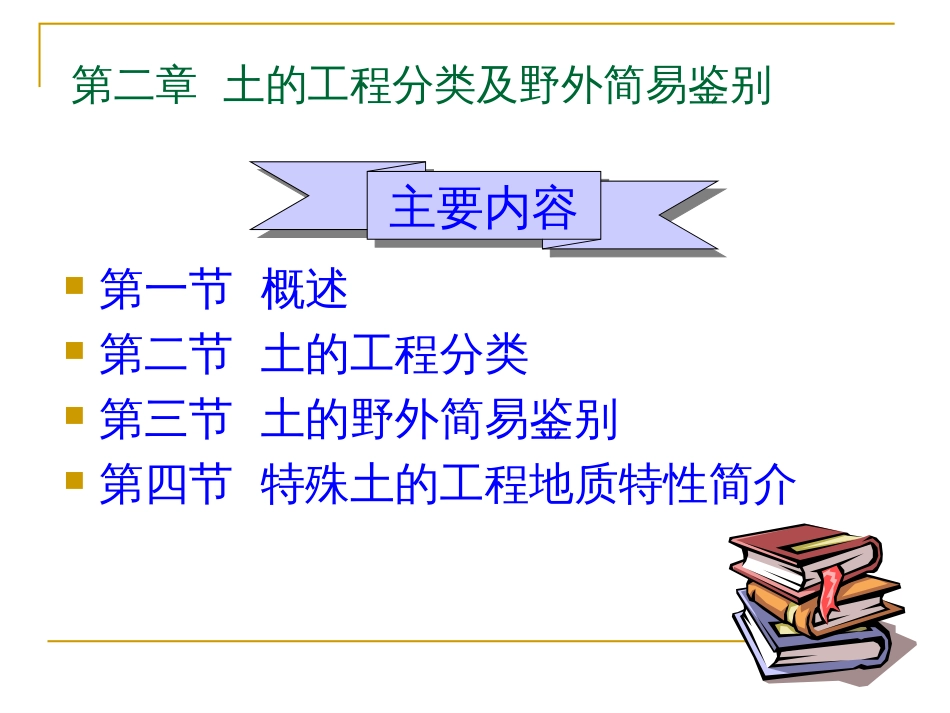 第二章土的工程分类及野外简易鉴别[共62页]_第1页